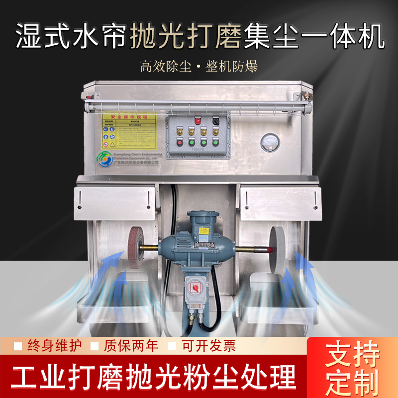 Wet curtain polishing, grinding and dust collection integrated machine